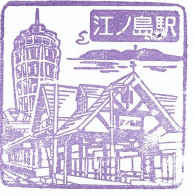 江ノ島駅のスタンプ