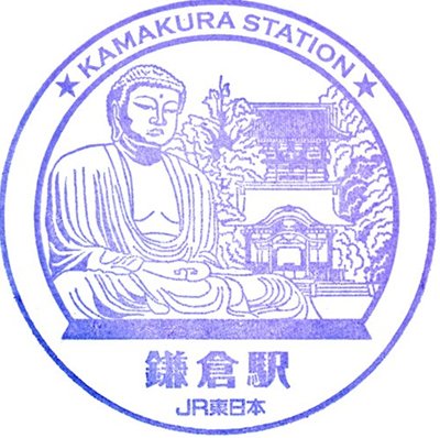 JR鎌倉駅のスタンプ