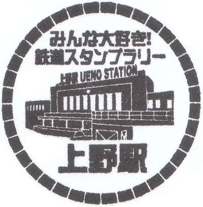 上野駅　鉄道スタンプラリーのスタンプ