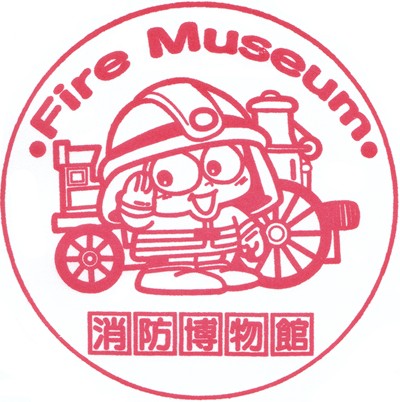 消防博物館の来館記念スタンプ1