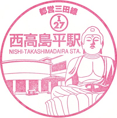 都営三田線　西高島平駅のスタンプ