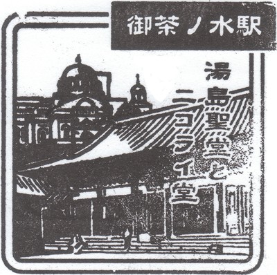 御茶ノ水駅のスタンプ