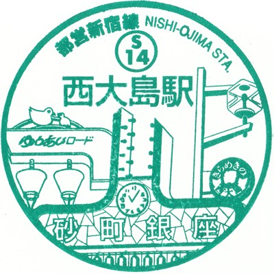 都営新宿線　西大島駅のスタンプ