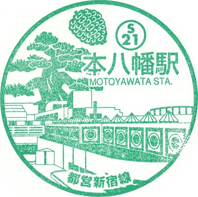 都営新宿線　本八幡駅のスタンプ