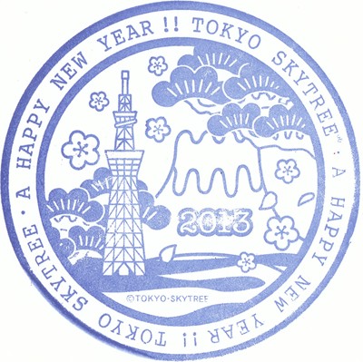 東京スカイツリーお正月記念スタンプ