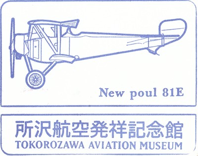 所沢航空発祥記念館のスタンプ1