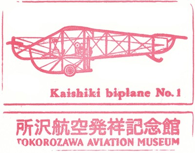 所沢航空発祥記念館のスタンプ2