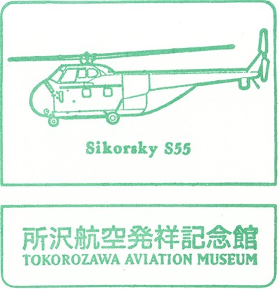所沢航空発祥記念館のスタンプ3