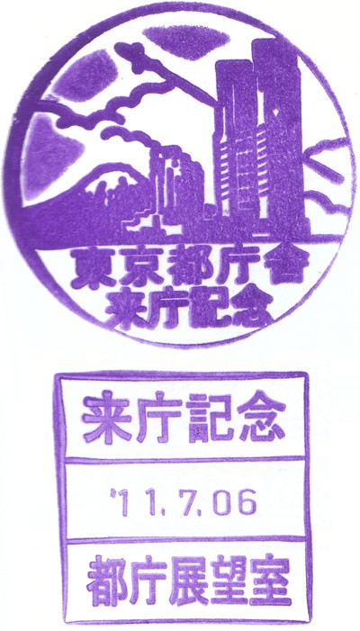 東京都庁来庁記念スタンプ